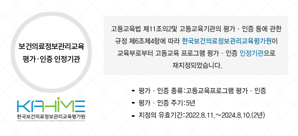 보건의료정보관리교육 평가·인증 인정기관