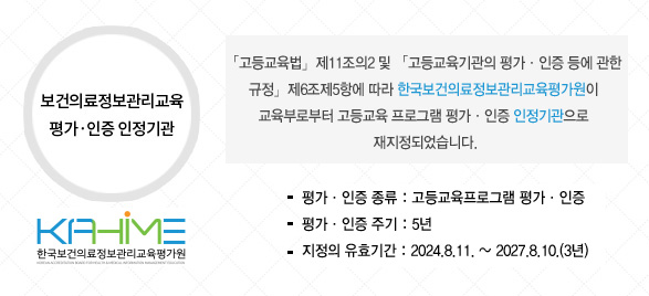 보건의료정보관리교육 평가·인증 인정기관