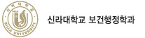 신라대학교 보건행정학과