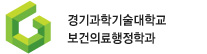 경기과학기술대학교 보건의료행정학과