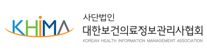 대한보건의료정보관리사협회 추가